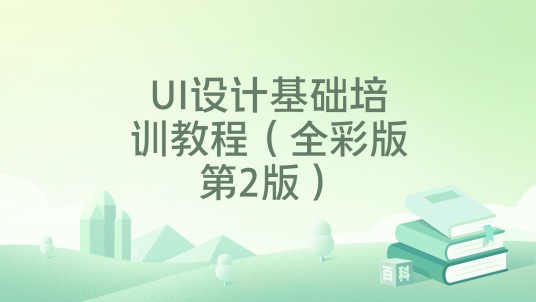 UI设计基础培训教程（全彩版第2版）