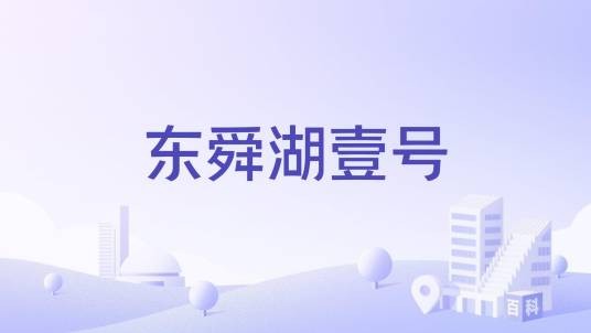 东舜湖壹号