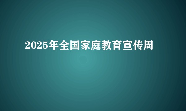 2025年全国家庭教育宣传周