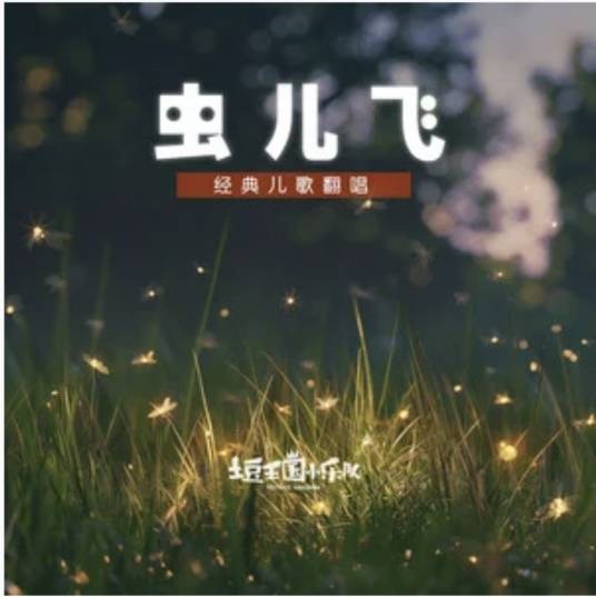 虫儿飞（土豆王国小乐队演唱的歌曲）