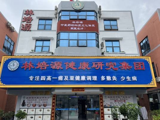 林培源健康研究（广东）有限公司