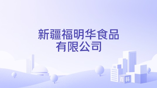 新疆福明华食品有限公司