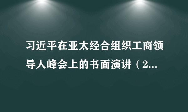 习近平在亚太经合组织工商领导人峰会上的书面演讲（2024年11月15日中华人民共和国主席习近平的演讲）