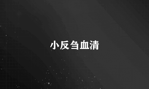 小反刍血清