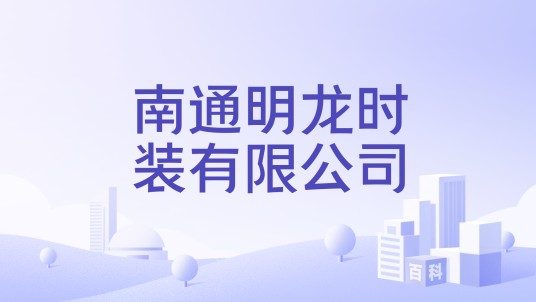 南通明龙时装有限公司