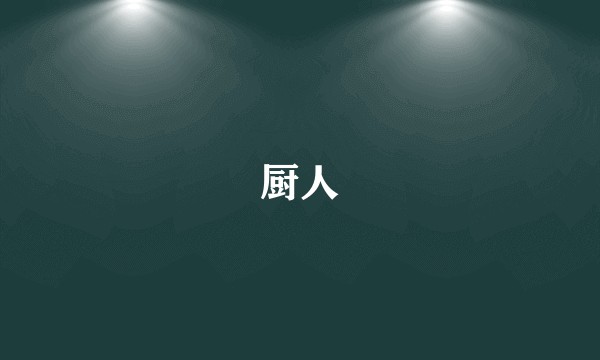 厨人