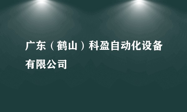 广东（鹤山）科盈自动化设备有限公司