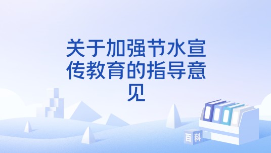 关于加强节水宣传教育的指导意见