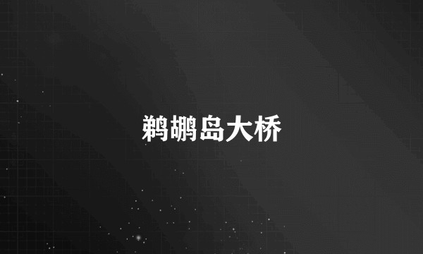 鹈鹕岛大桥