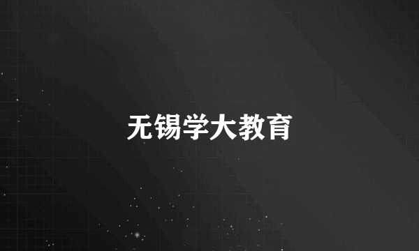无锡学大教育