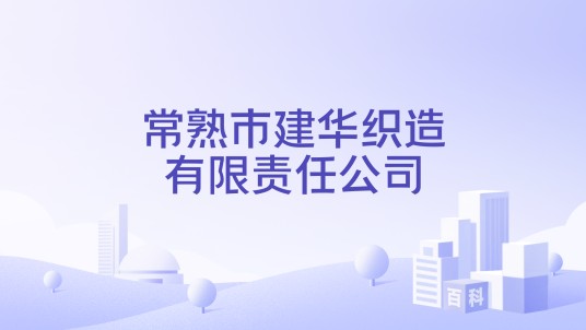 常熟市建华织造有限责任公司