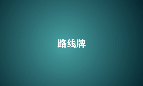 路线牌