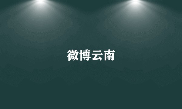微博云南