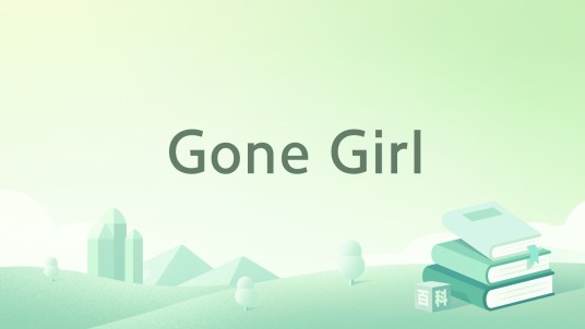 Gone Girl（2012年Crown出版社出版的图书）