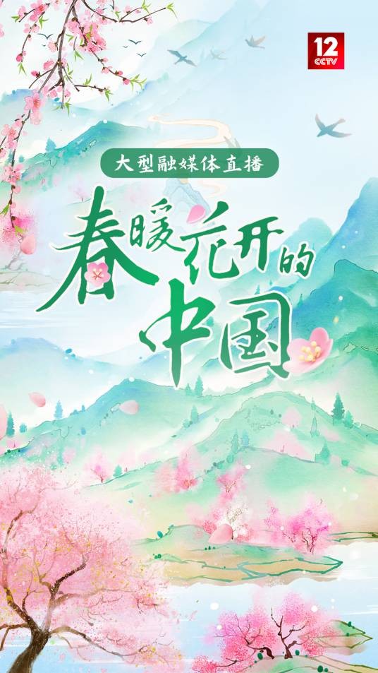 春暖花开的中国