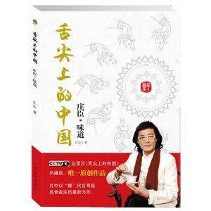 舌尖上的中国：庄臣味道