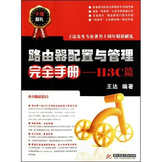 路由器配置与管理完全手册（H3C篇）