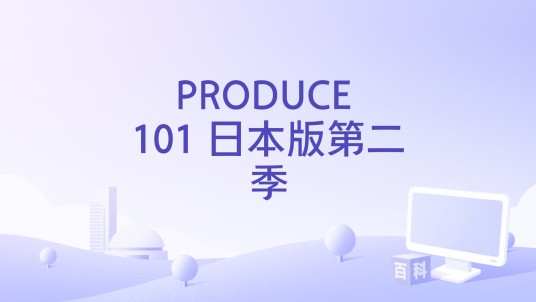 PRODUCE 101 日本版第二季