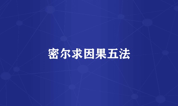 密尔求因果五法