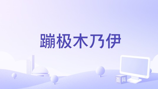 蹦极木乃伊