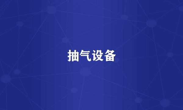 抽气设备