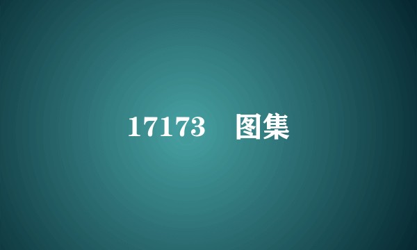 17173囧图集