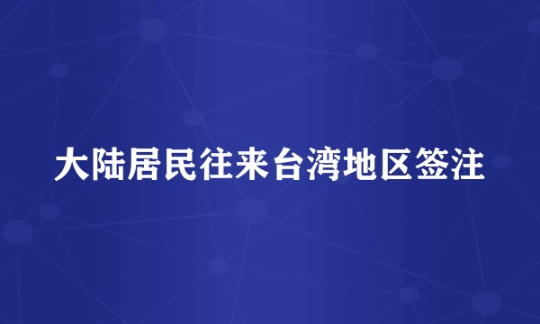 大陆居民往来台湾地区签注