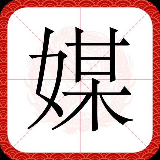 媒
