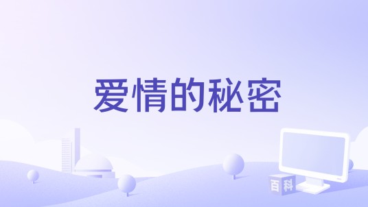 爱情的秘密（2010年David Grieco执导的电影）