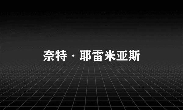 奈特·耶雷米亚斯