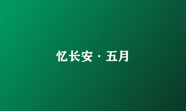忆长安·五月