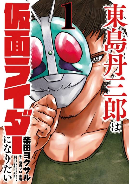 东岛丹三郎想成为假面骑士(柴田ヨクサル创作的漫画作品)