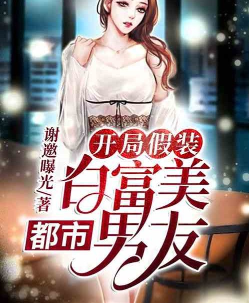 都市：开局假装白富美男友