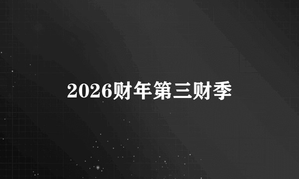 2026财年第三财季