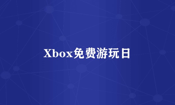 Xbox免费游玩日