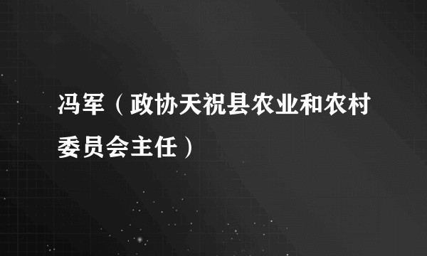冯军（政协天祝县农业和农村委员会主任）