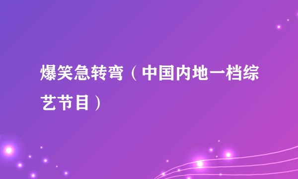 爆笑急转弯（中国内地一档综艺节目）