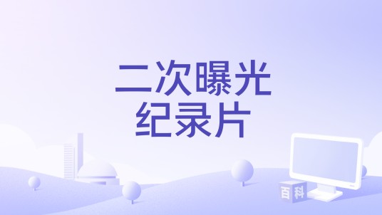 二次曝光纪录片
