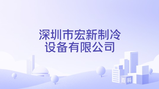 深圳市宏新制冷设备有限公司