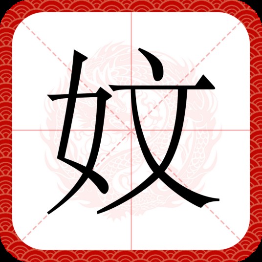 妏
