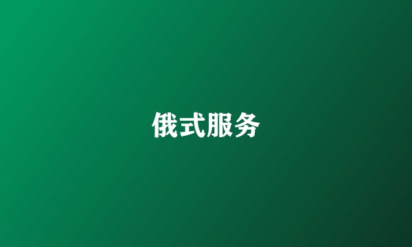 俄式服务