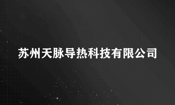 苏州天脉导热科技有限公司