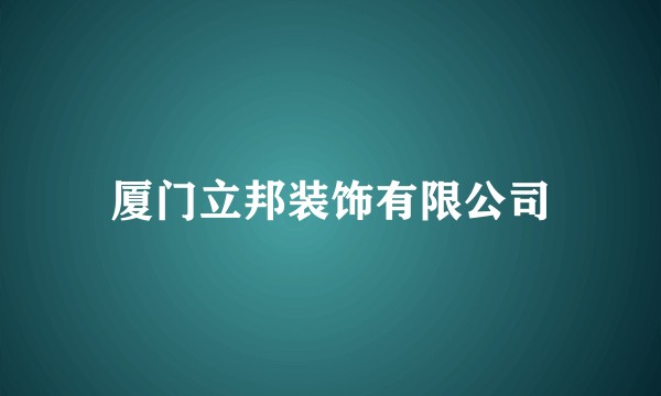 厦门立邦装饰有限公司