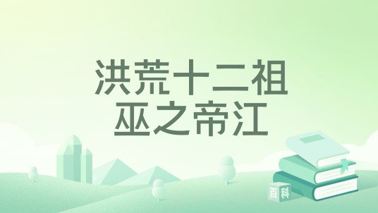 洪荒十二祖巫之帝江