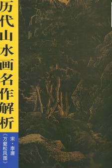 宋李唐：万壑松风图