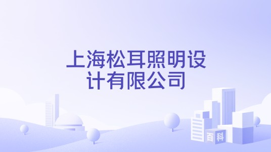 上海松耳照明设计有限公司
