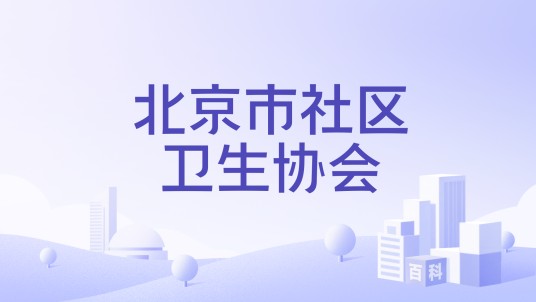 北京市社区卫生协会