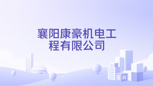 襄阳康豪机电工程有限公司