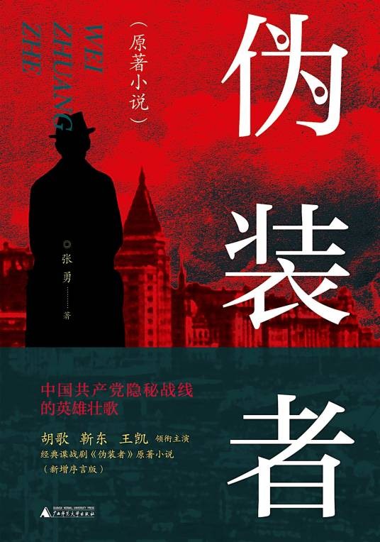 伪装者（2021年广西师范大学出版社出版的图书）