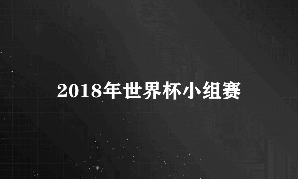 2018年世界杯小组赛
